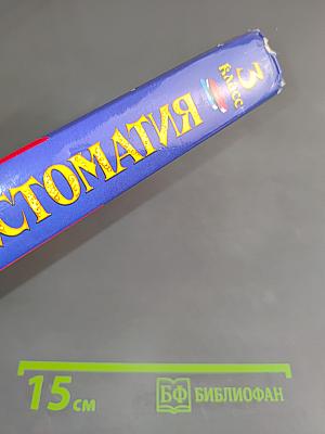 Полная хрестоматия для начальной школы. 3 класс