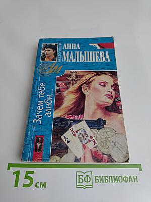 Зачем тебе алиби...