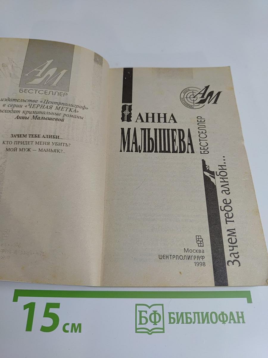Зачем тебе алиби...