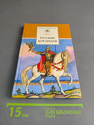 Русские богатыри