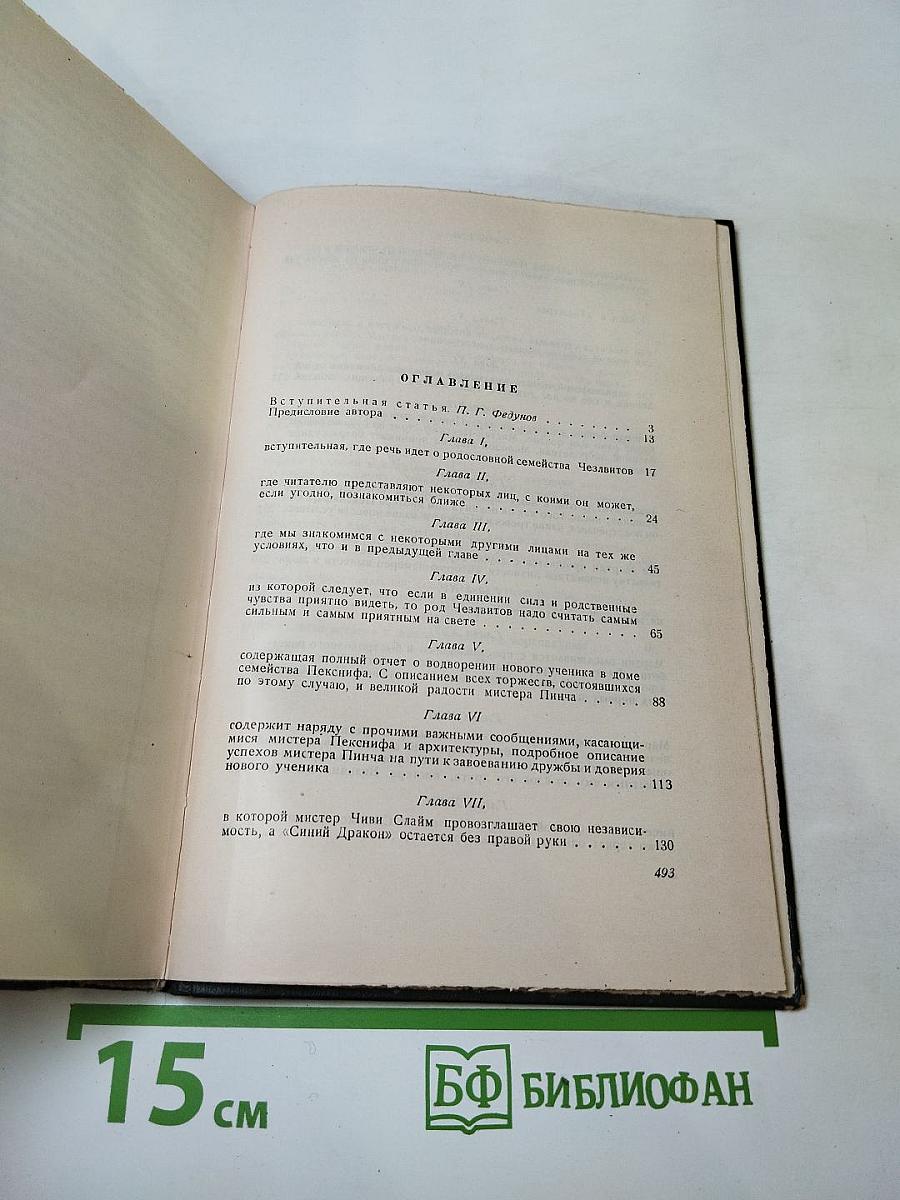 Жизнь и приключения Мартина Чезлвита. Том 1