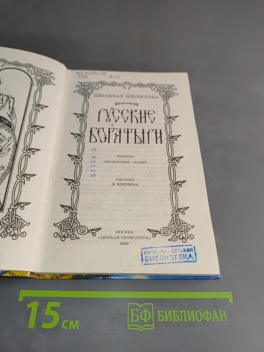 Русские богатыри