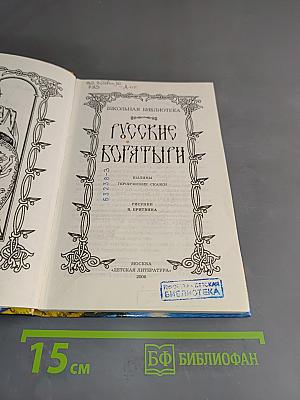 Русские богатыри