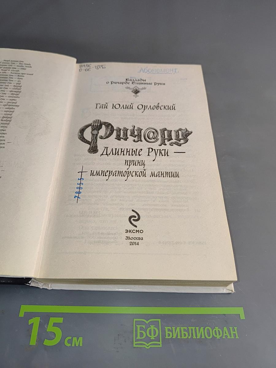 Ричард. Длинные руки, или Императорской мантии