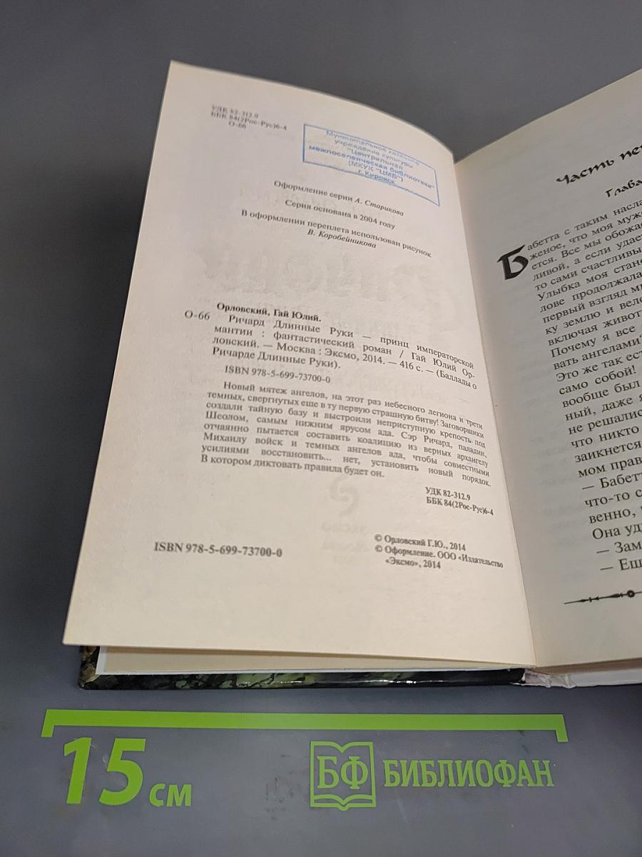 Ричард. Длинные руки, или Императорской мантии
