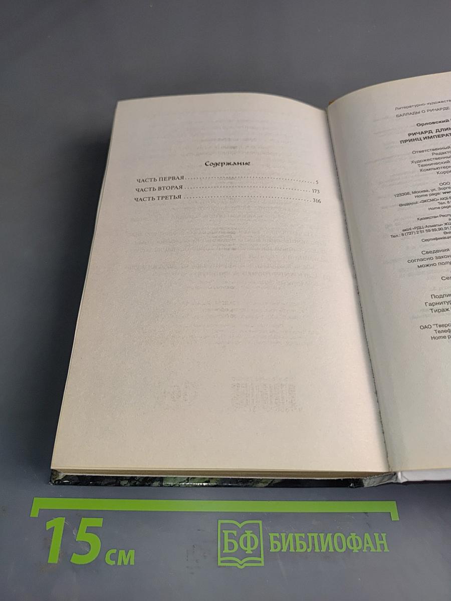 Ричард. Длинные руки, или Императорской мантии
