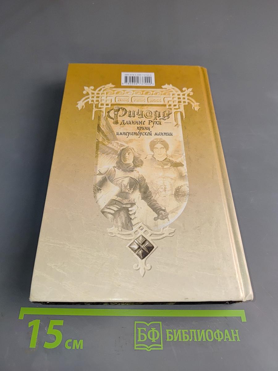 Ричард. Длинные руки, или Императорской мантии