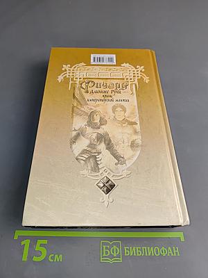 Ричард. Длинные руки, или Императорской мантии