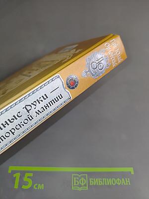 Ричард. Длинные руки, или Императорской мантии