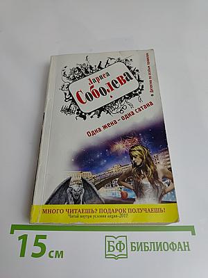 Одна жена – одна сатана