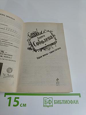 Одна жена – одна сатана