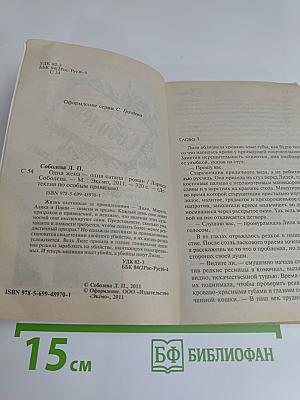 Одна жена – одна сатана
