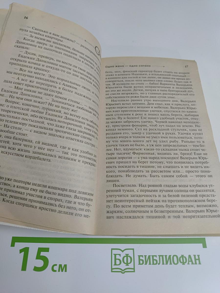 Одна жена – одна сатана