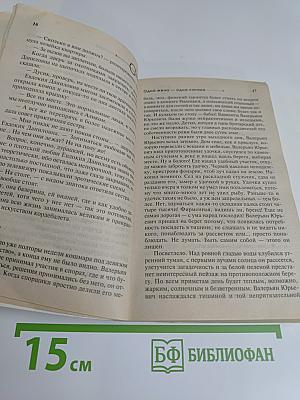 Одна жена – одна сатана