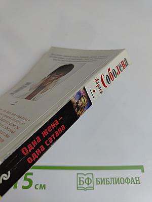 Одна жена – одна сатана