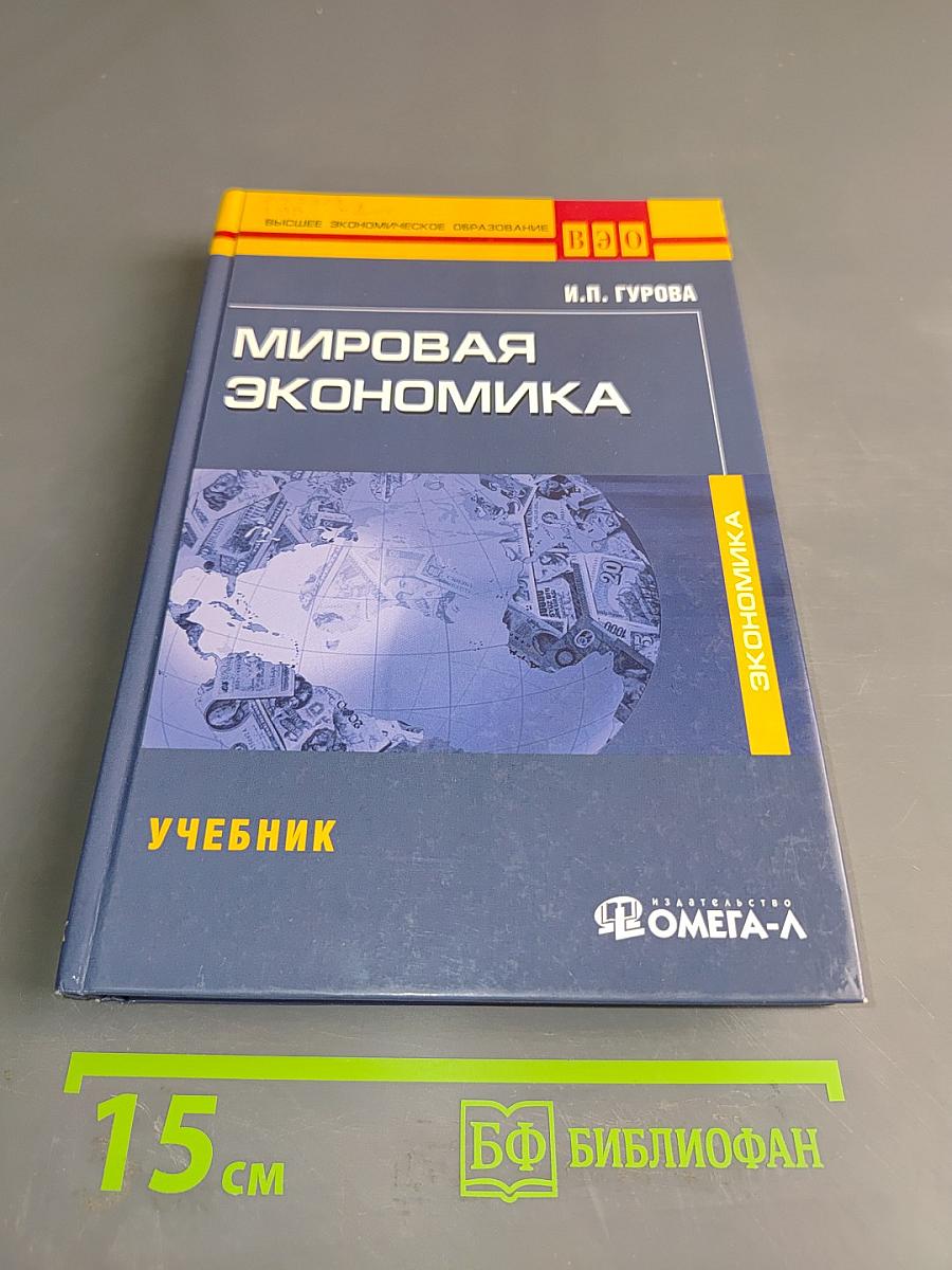 Мировая экономика