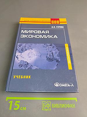 Мировая экономика