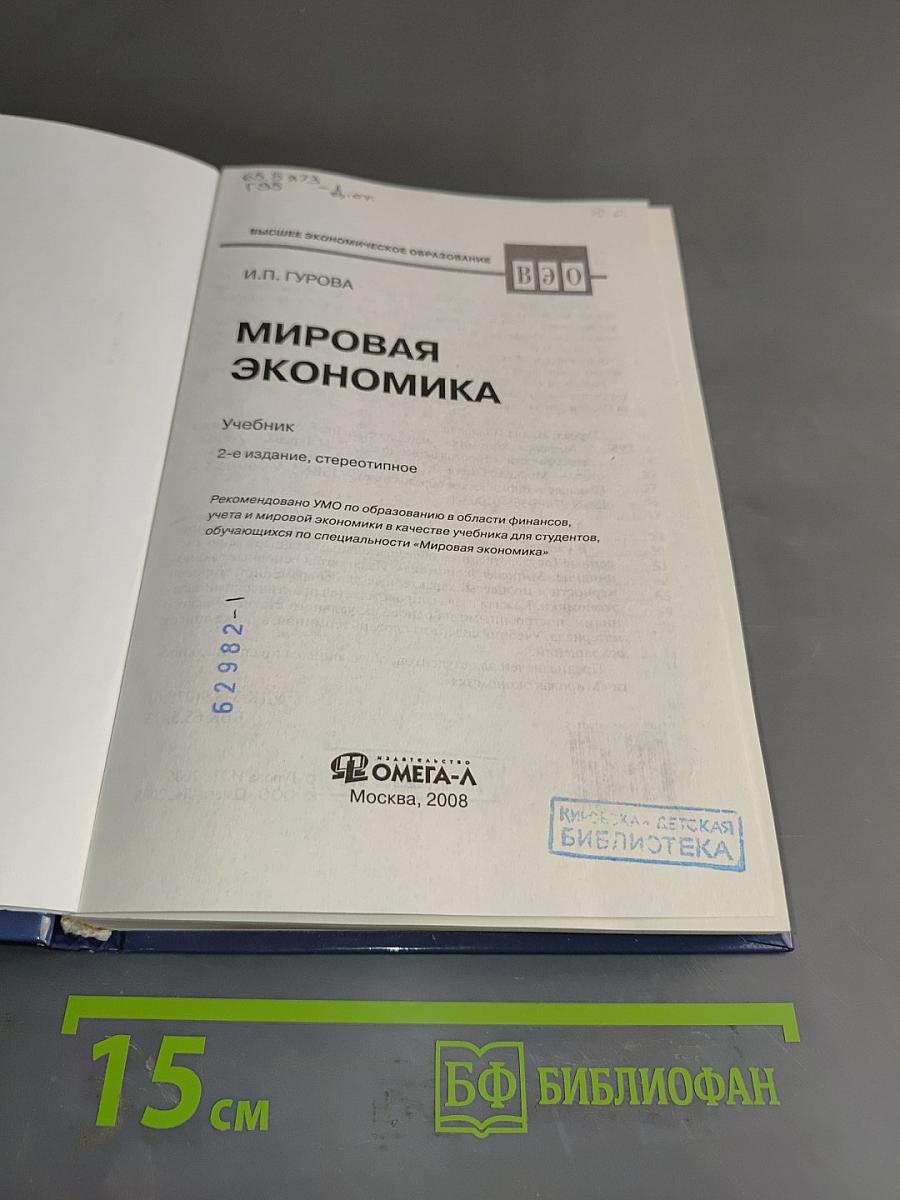 Мировая экономика