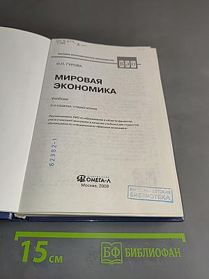 Мировая экономика