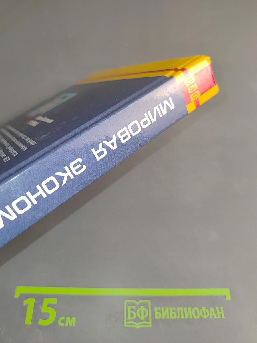 Мировая экономика