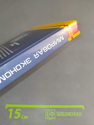 Мировая экономика