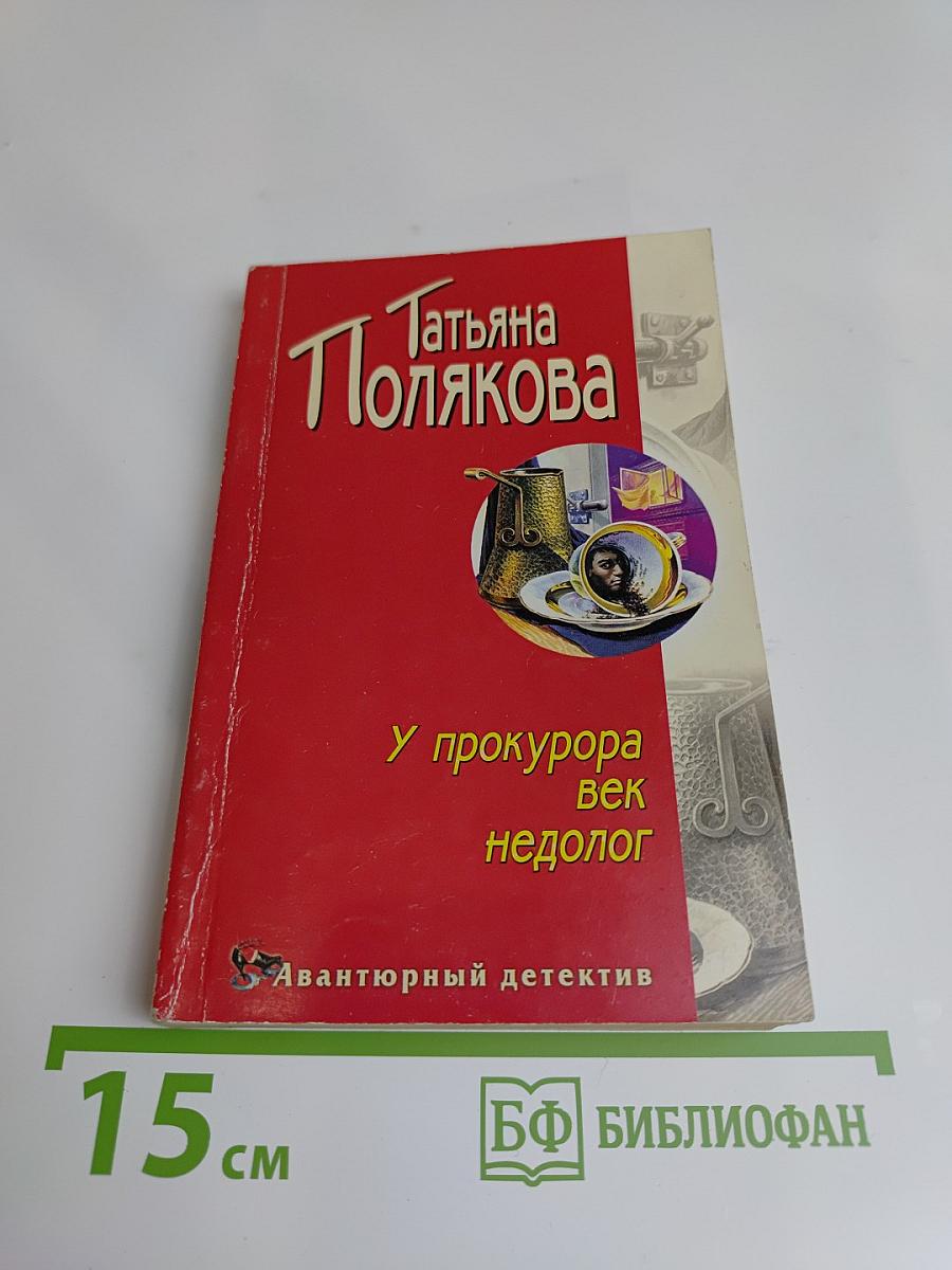 У прокурора век недолог