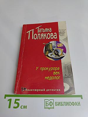 У прокурора век недолог