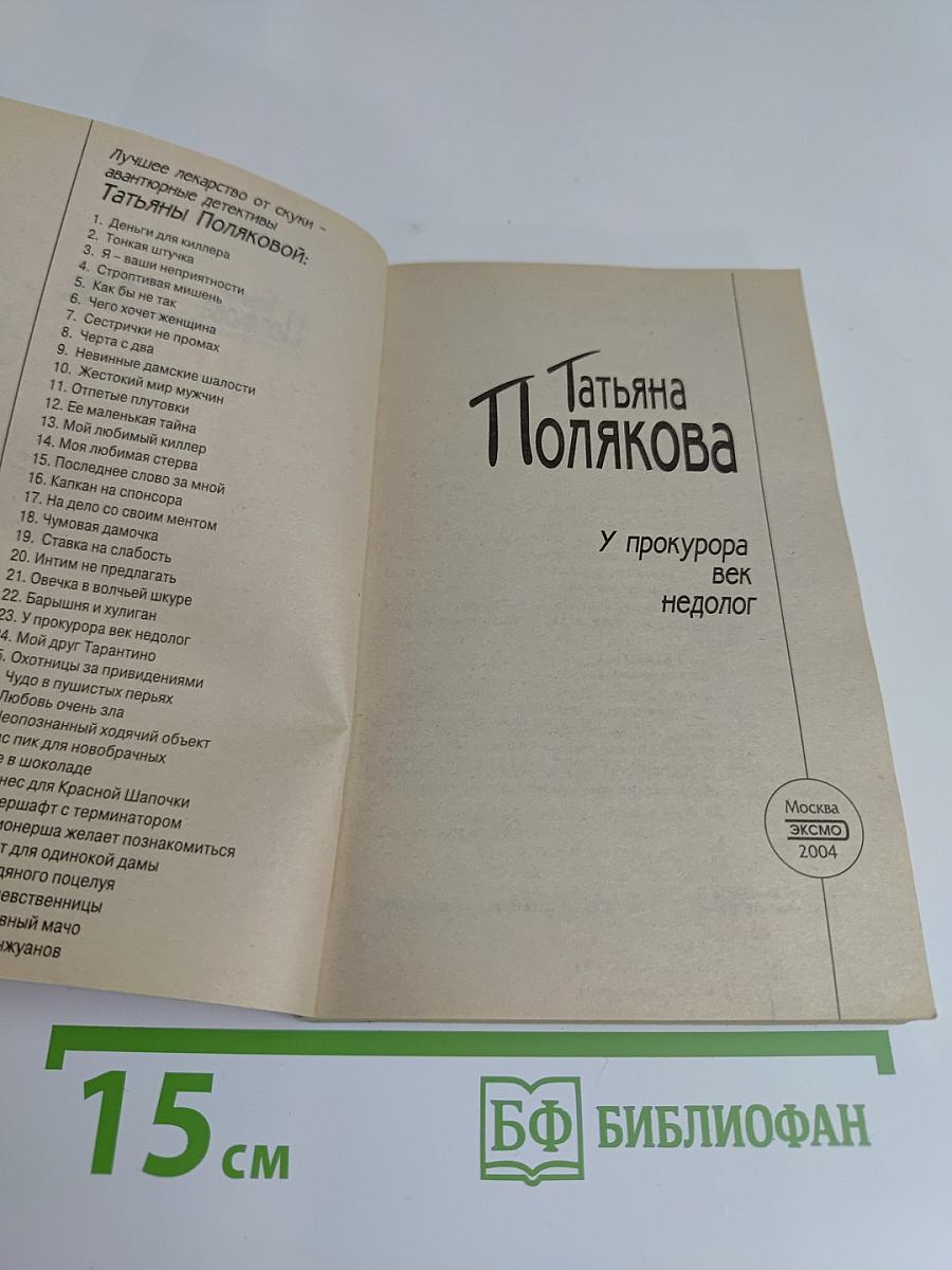 У прокурора век недолог