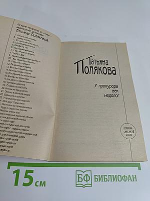 У прокурора век недолог