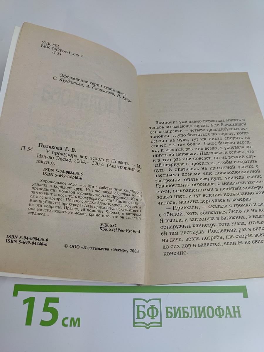 У прокурора век недолог