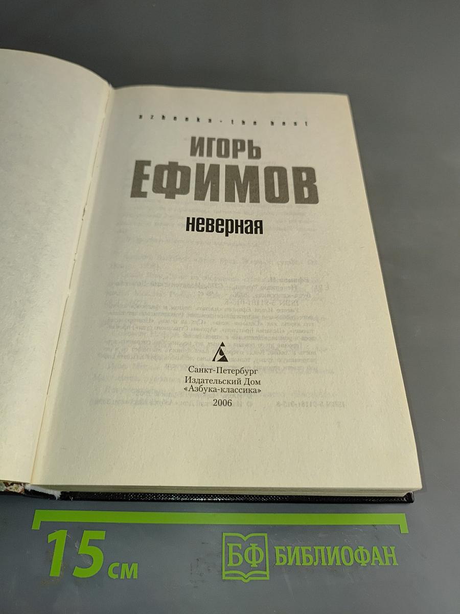 Неверная