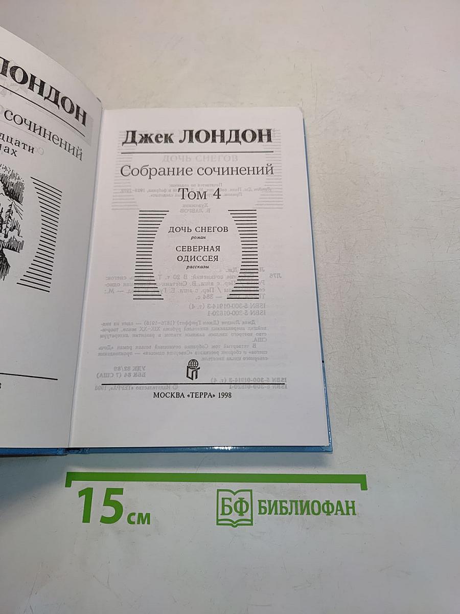 Собрание сочинений в двадцати томах. Том 4. Дочь снегов