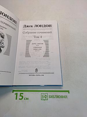 Собрание сочинений в двадцати томах. Том 4. Дочь снегов