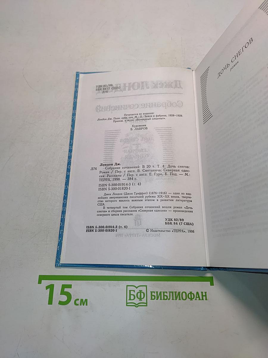 Собрание сочинений в двадцати томах. Том 4. Дочь снегов