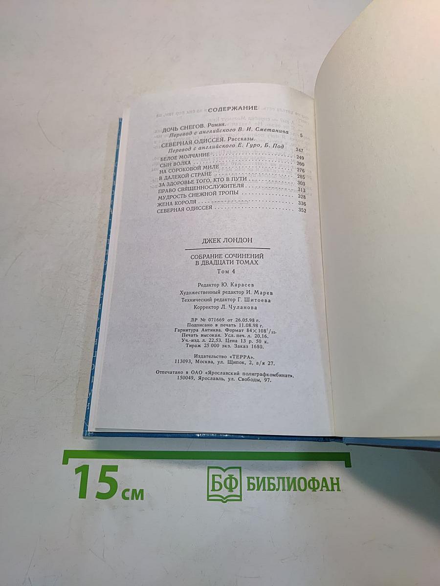 Собрание сочинений в двадцати томах. Том 4. Дочь снегов