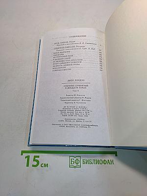Собрание сочинений в двадцати томах. Том 4. Дочь снегов