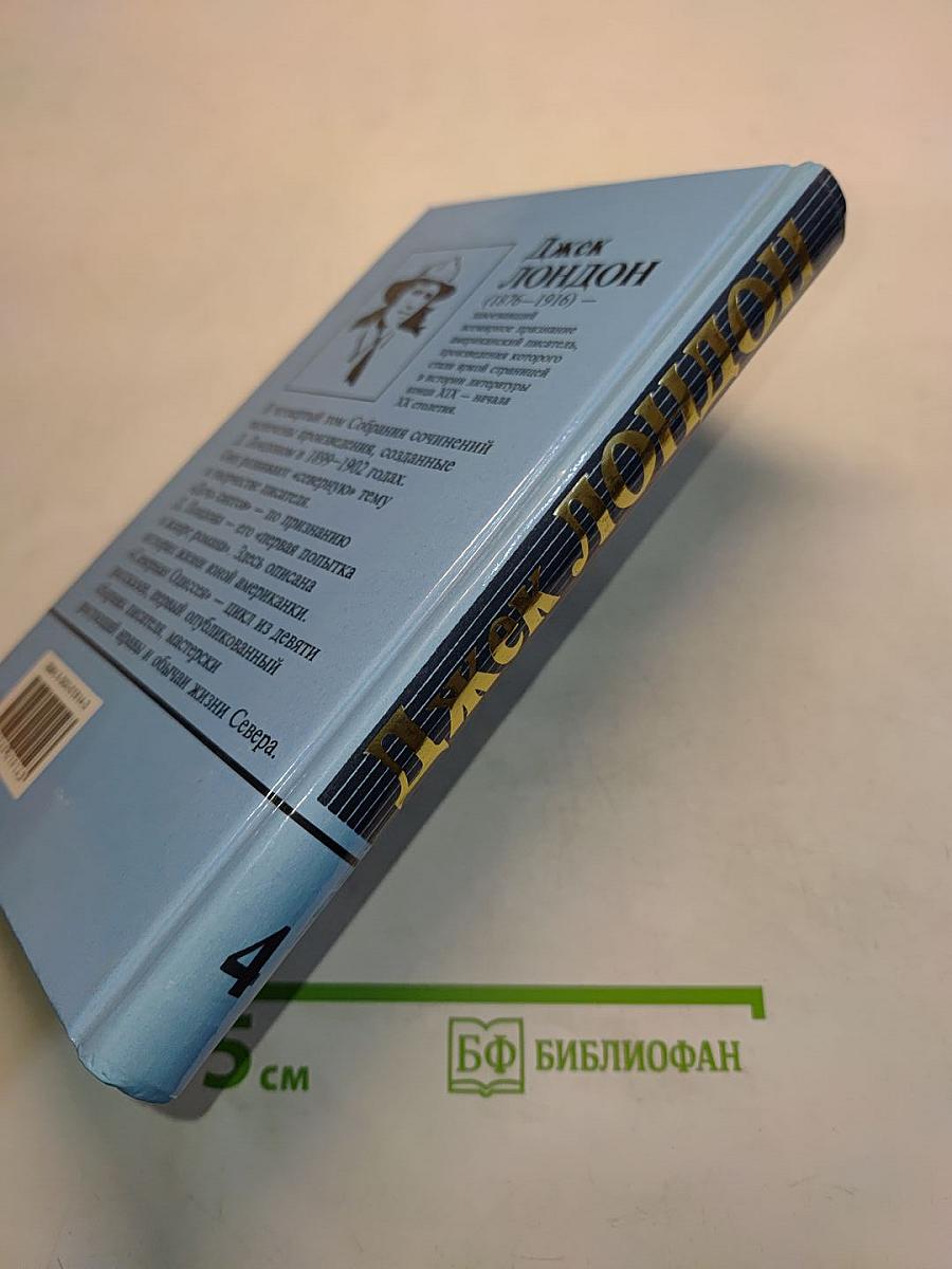 Собрание сочинений в двадцати томах. Том 4. Дочь снегов