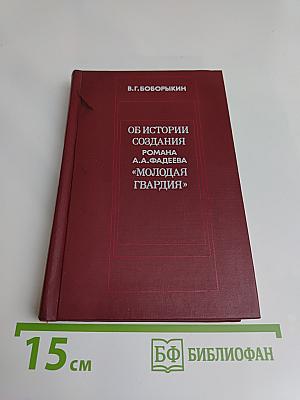 Об истории создания романа А. А. Фадеева «Молодая гвардия»