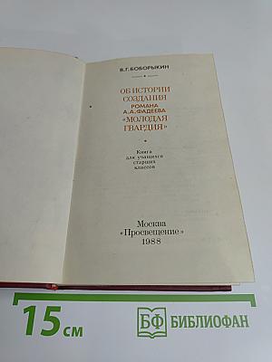 Об истории создания романа А. А. Фадеева «Молодая гвардия»