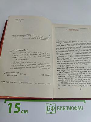Об истории создания романа А. А. Фадеева «Молодая гвардия»