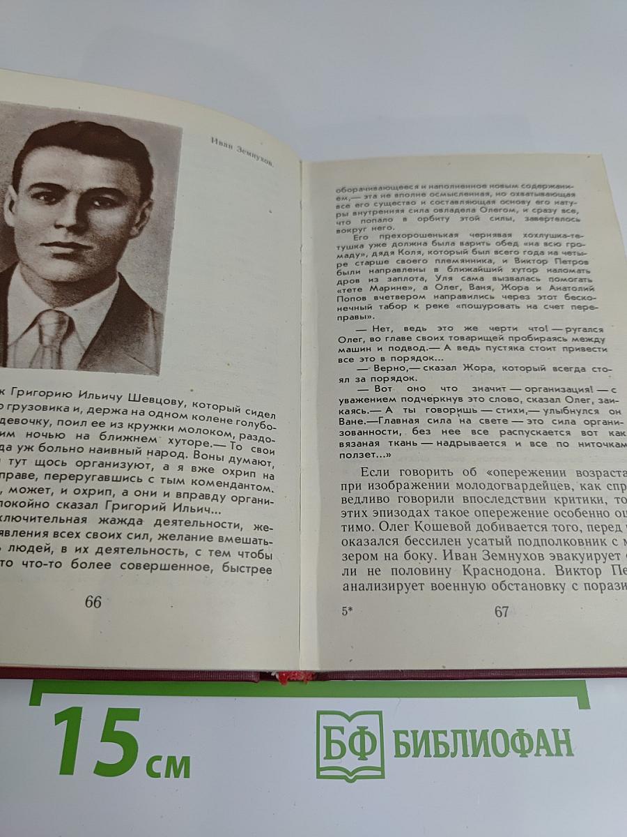 Об истории создания романа А. А. Фадеева «Молодая гвардия»