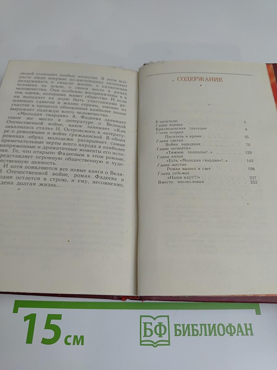 Об истории создания романа А. А. Фадеева «Молодая гвардия»