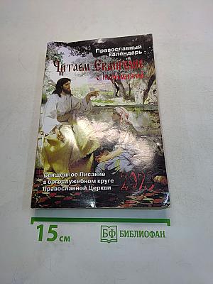 Читаем Евангелие. Православный календарь на 2023 год