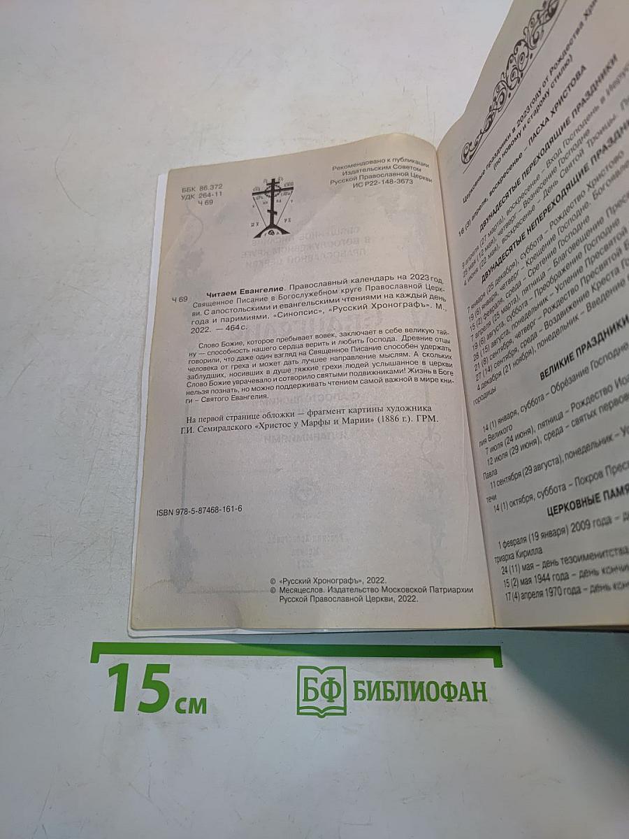 Читаем Евангелие. Православный календарь на 2023 год