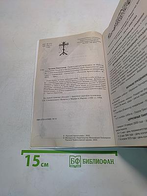 Читаем Евангелие. Православный календарь на 2023 год