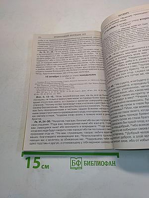 Читаем Евангелие. Православный календарь на 2023 год