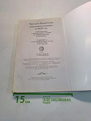 Читаем Евангелие. Православный календарь на 2023 год