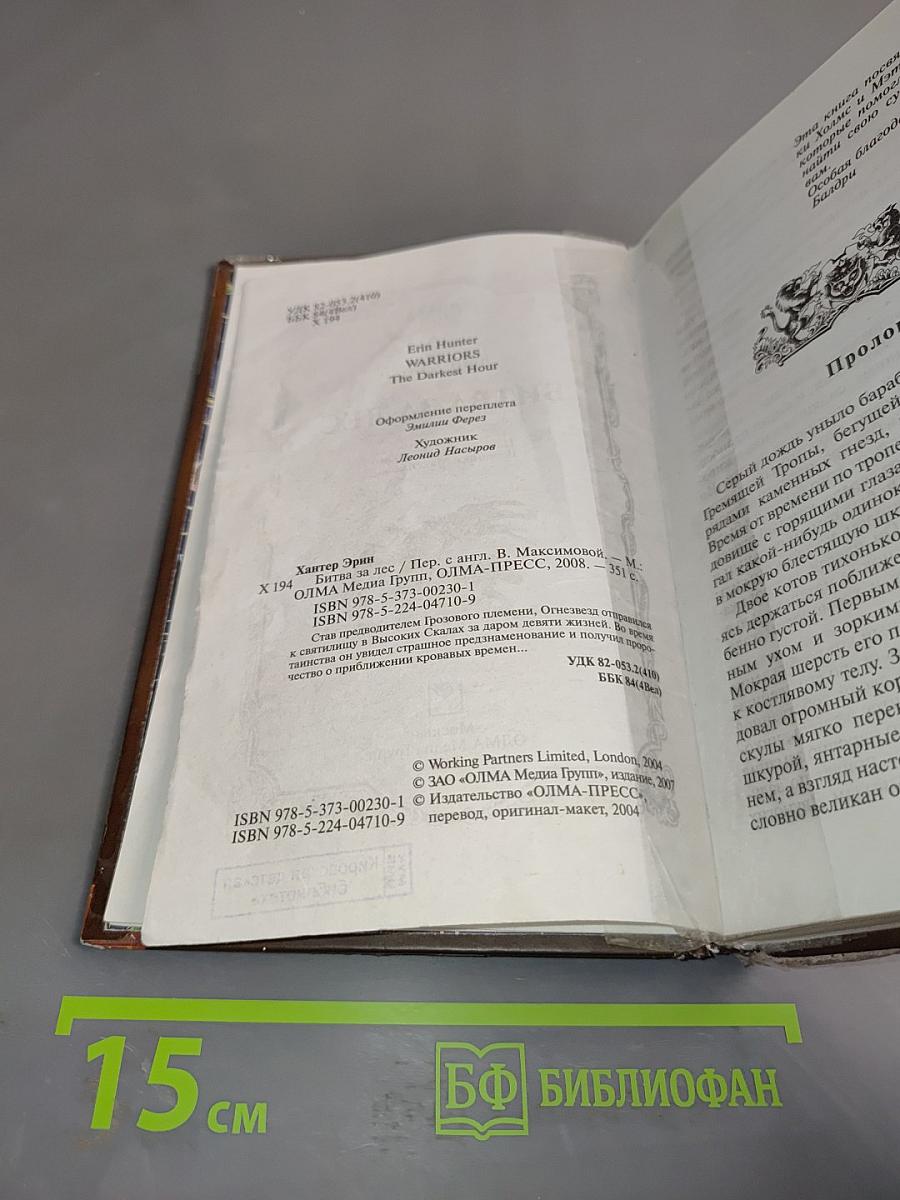 Битва за лес