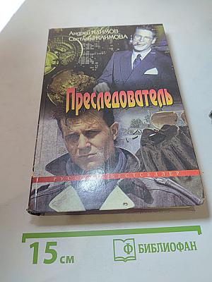 Преследователь