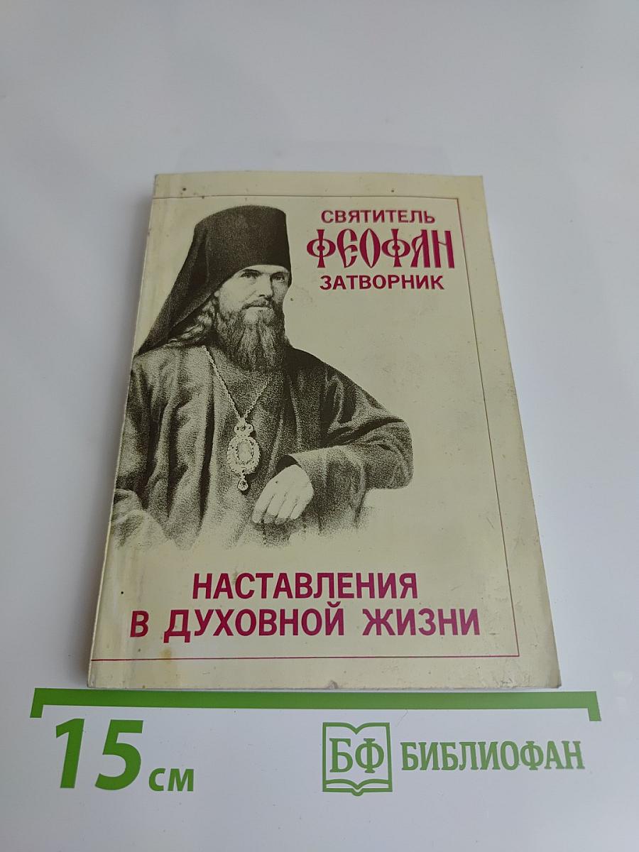 Наставления в духовной жизни